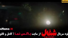 فیلم شغال قسمت۷, شغال قسمت۷