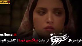 دانلود سریال سووشون قسمت ۱۰ دهم کامل