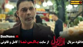 ازازیل سریال قسمت ۱۲