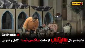 دانلود قسمت هفتم عالیجناب - دانلود سریال عالیجناب