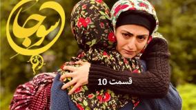 سریال سوجان قسمت ۱۰