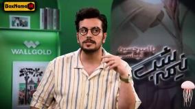 قسمت ۵ فصل ۵ نیمه شب امیرحسین قیاسی