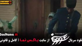 سووشون قسمت ۱۰ - دانلود سریال سووشون