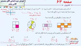 ریاضی کلاس پنجم دبستان - تمرین های صفحه 63 - پایه پنجم دوره ابتدایی