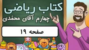 ریاضی کلاس چهارم دبستان - صفحه 19 دوره ابتدایی