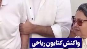 پشت کردن کتایون ریاحی به سعید پورصمیمی بعد از ماجرای تعرض