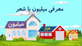 معرفی میلیون با شعر ریاضی کلاس چهارم ابتدایی عدد نویسی فصل اول، سحراسماعیلی