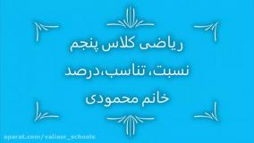 تدریس ریاضی کلاس پنجم - نسبت، تناسب و درصد