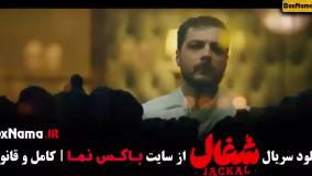 دانلود قسمت هشتم شغال ایرانی