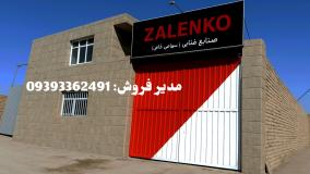 شرکت زالنکو صنایع غذایی سهامی خاص ZALENKO