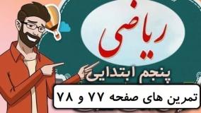 ریاضی کلاس پنجم دبستان - تمرین های صفحه 77-78 - پایه پنجم دوره ابتدایی