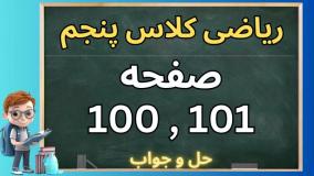 حل صفحه ۱۰۰ و  صفحه ۱۰۱ ریاضی کلاس پنجم | کار در کلاس تمرین  (جدید)