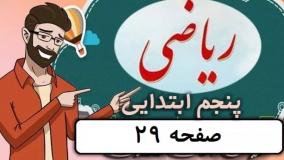 ریاضی کلاس پنجم دبستان - صفحه 29 - پایه پنجم دوره ابتدایی