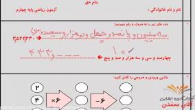 نمونه سوال آزمون ریاضی فصل اول - ریاضی کلاس چهارم دبستان