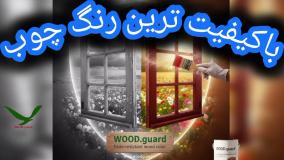تضمین عدم تغییر رنگ چوب با رنگ چوب ضد آب وود گارد WOOD.guard؛ حفاظت ضد اشعه یو وی خورشید