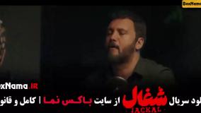 سریال شغال قسمت ۸ اپارات