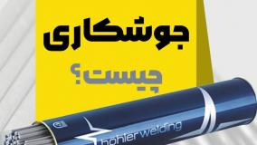 الکترود جوشکاری چیست؟ | معرفی انواع و کاربرد الکترود در صنعت جوش