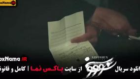 سووشون قسمت اول