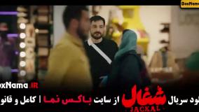 فیلم شغال قسمت هشتم / اهنگ رپ سریال شغال / قسمت هشت شغال