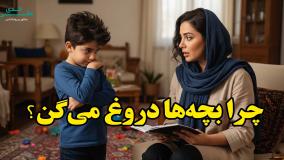 ایا دروغ گفتن بچه دردسرساز هست؟چطور رفعش کنیم؟ علی اندی | روانشناس