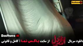 دانلود کامل سریال ازازیل - از وب سایت باکسنما