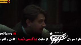 سووشون قسمت ۱۰ دهم