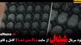 شغال قسمت ۸ فیلم سریال ایرانی