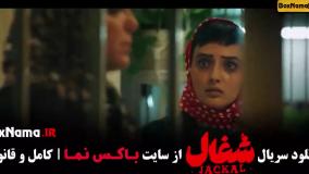 سریال شغال ایرانی قسمت دوم