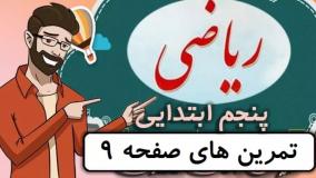 ریاضی کلاس پنجم دبستان - تمرین های صفحه 9 - پایه پنجم دوره ابتدایی