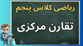 آموزش تقارن مرکزی | ریاضی کلاس پنجم | فصل چهارم