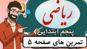 ریاضی کلاس پنجم دبستان - صفحه 5 - پایه پنجم دوره ابتدایی
