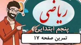 ریاضی کلاس پنجم دبستان - صفحه 17 - پایه پنجم دوره ابتدایی