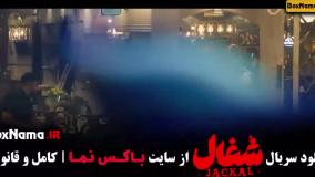 سریال شغال قسمت ۸ { دلیل بودنمی }