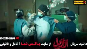 ازازیل قسمت چهارم