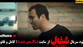 فیلم شغال قسمت ۸