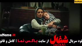 سریال شغال قسمت ۵