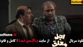 سریال اجل معلق قسمت ۱۵ (سکانس برتر)