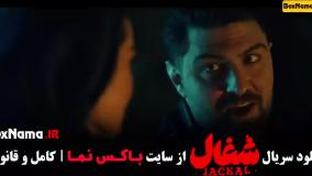 تیزر سریال شغال ایرانی قسمت ۸ هشتم (کامبیز دیرباز)