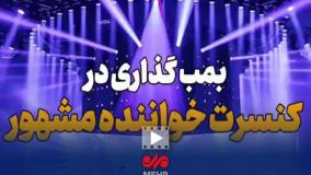 بمب‌گذاری در کنسرت خواننده لس‌آنجلسی!