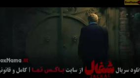 سریال شغال قسمت ۲