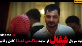 دانلود سریال شغال ایرانی قسمت ۱ تا ۸