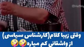 استاد واشر زده🤣