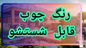 پاسخ به تمام چالش های چوب ترمو با جدیدترین رنگ چوب وودگارد WOOD.guard