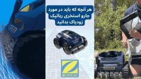 جارو رباتیک استخری زودیاک چطور کار میکند و مزایای آن چیست ؟ ویرا تهویه همدان