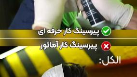 پیرسینگ کار حرفه ای و اماتور