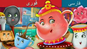 قصه کودکانه قوری | داستان صوتی تصویری