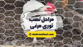 نحوه نصب توری مرغی | آموزش اجرای سریع و محکم توری