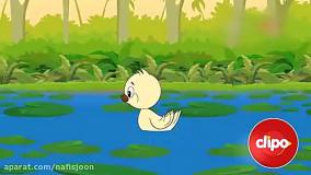 انیمیشن داستان جوجه اردک زشت | داستان صوتی تصویری کودکانه