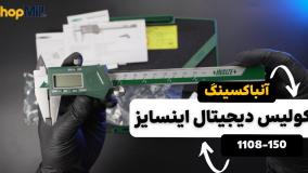 بررسی و معرفی کولیس دیجیتال اینسایز (Insize) 15 سانتی متر مدل 150-1108