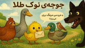 قصه جوجه‌ی نوک طلا و دوستانش | قصه کودکانه قبل خواب برای کودکان ۳ تا ۴ سال